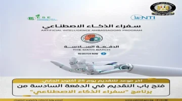 رابط التقديم في برنامج سفراء الذكاء الاصطناعي 2025 بمصر يفتح التسجيل للمترشحين المهتمين